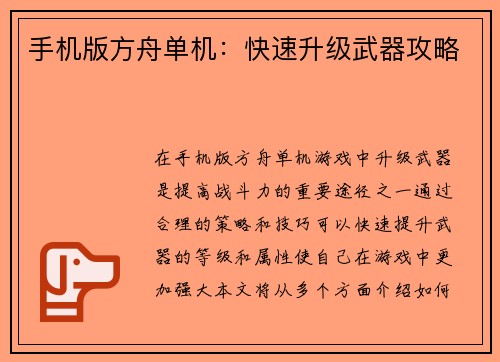 手机版方舟单机：快速升级武器攻略