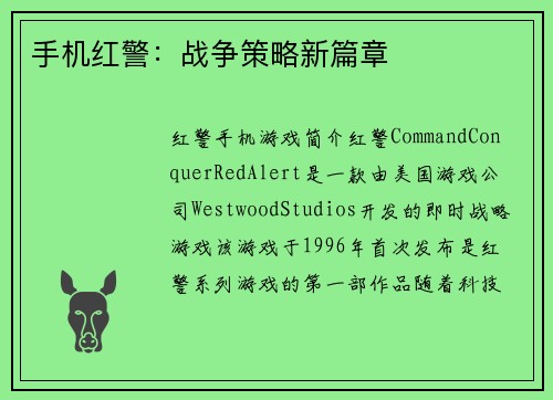 手机红警：战争策略新篇章
