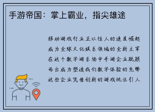 手游帝国：掌上霸业，指尖雄途