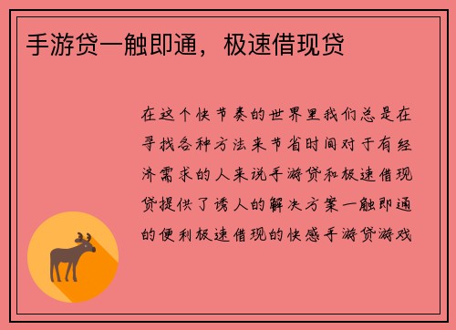 手游贷一触即通，极速借现贷