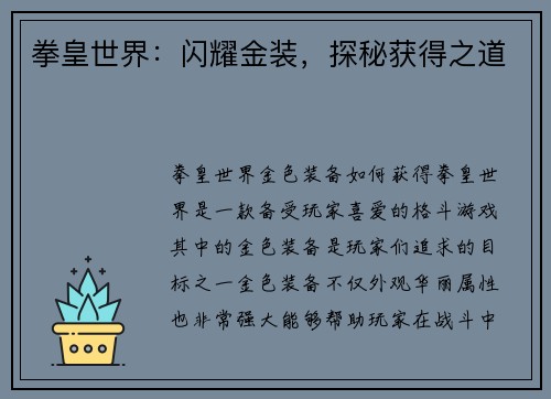 拳皇世界：闪耀金装，探秘获得之道