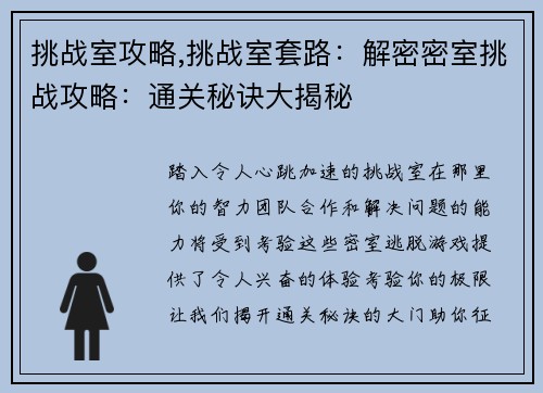 挑战室攻略,挑战室套路：解密密室挑战攻略：通关秘诀大揭秘