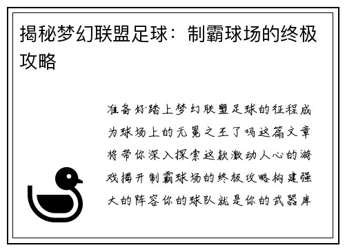 揭秘梦幻联盟足球：制霸球场的终极攻略