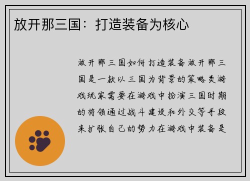 放开那三国：打造装备为核心