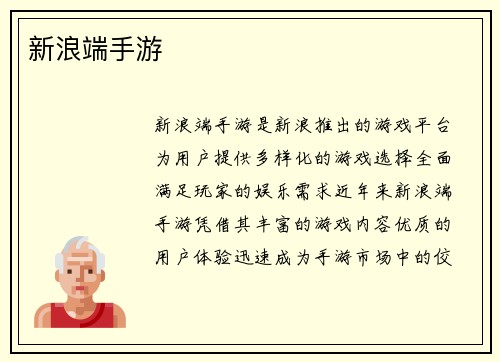 新浪端手游