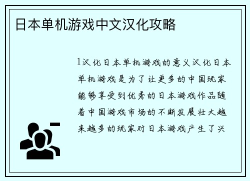 日本单机游戏中文汉化攻略