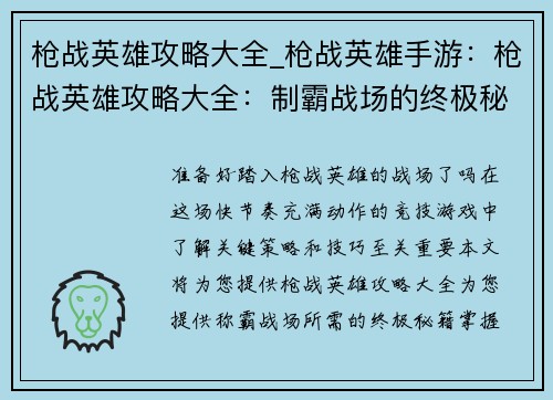 枪战英雄攻略大全_枪战英雄手游：枪战英雄攻略大全：制霸战场的终极秘籍