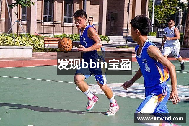 发现bbin宝盈